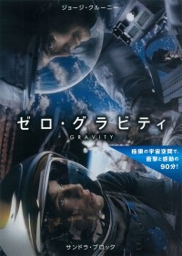 ゼロ・グラビティ