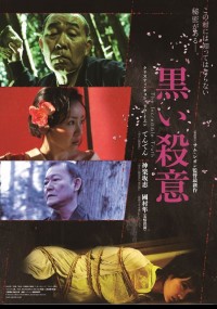 黒い殺意