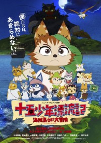 十五少年漂流記 海賊島DE!大冒険