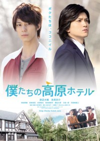 僕たちの高原ホテル