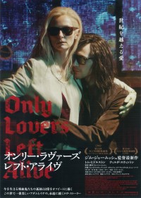 オンリー・ラヴァーズ・レフト・アライヴ
