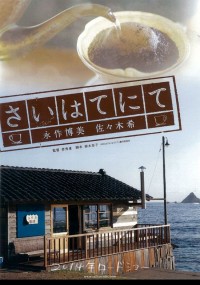 さいはてにて~やさしい香りと待ちながら~