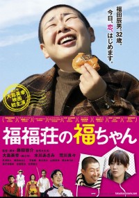 福福荘の福ちゃん