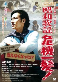 山内惠介・THE歌謡ムービー 昭和歌謡危機一髪!