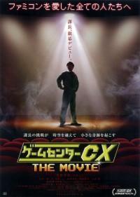 ゲームセンターCX THE MOVIE 1986 マイティボンジャック