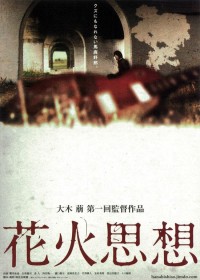 花火思想