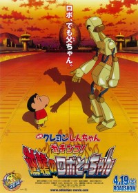 映画クレヨンしんちゃん ガチンコ!逆襲のロボとーちゃん