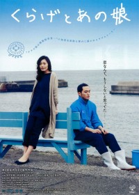 くらげとあの娘