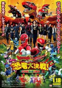 獣電戦隊キョウリュウジャーVSゴーバスターズ 恐竜大決戦!さらば永遠の友よ