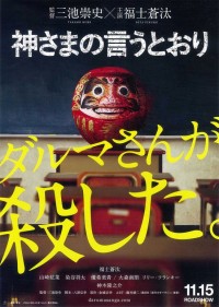 神さまの言うとおり