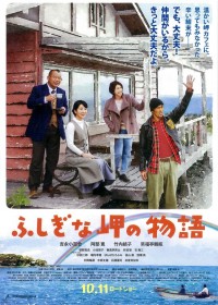 ふしぎな岬の物語