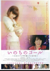 いのちのコール~ミセス インガを知っていますか~