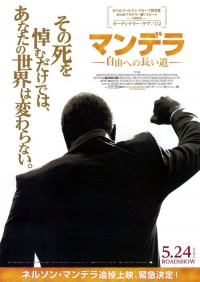 マンデラ 自由への長い道