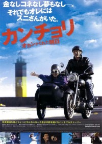 カンチョリ オカンがくれた明日