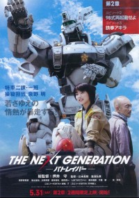 THE NEXT GENERATION パトレイバー 第2章