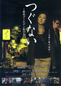 つぐない~新宿ゴールデン街の女~