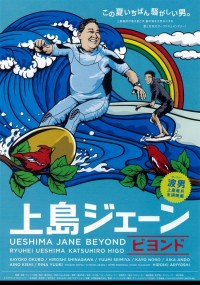 上島ジェーン ビヨンド