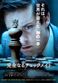 完全なるチェックメイト