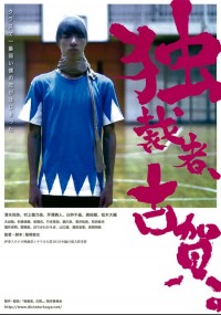 独裁者、古賀。