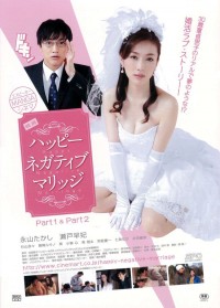 映画 ハッピーネガティブマリッジ Part1