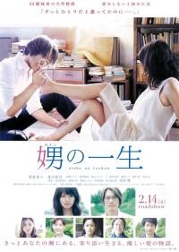 娚の一生