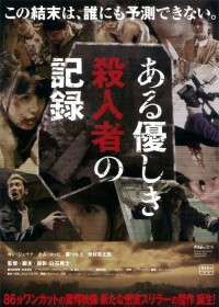 ある優しき殺人者の記録