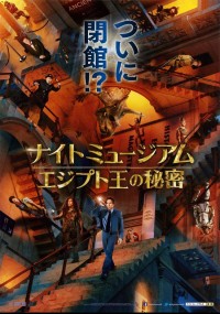 ナイト ミュージアム/エジプト王の秘密
