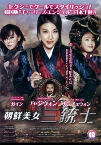 朝鮮美女三銃士