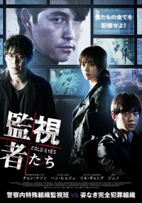 監視者たち