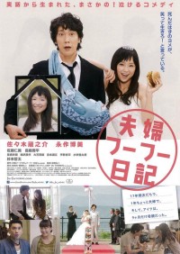 夫婦フーフー日記