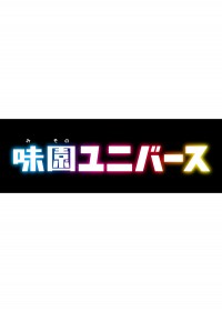 味園ユニバース