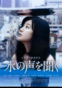 水の声を聞く