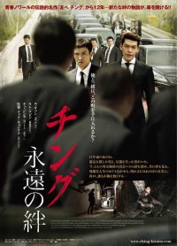 チング 永遠の絆