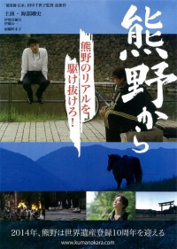 熊野から