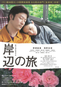 岸辺の旅