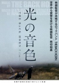 光の音色-THE BACK HORN Film-