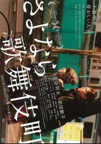 さよなら歌舞伎町