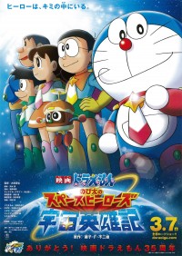 映画ドラえもん のび太の宇宙英雄記〈スペースヒーローズ〉