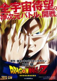 ドラゴンボールZ 復活の「F」