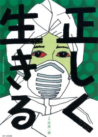 正しく生きる