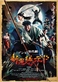 新選組オブ・ザ・デッド