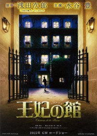 王妃の館