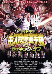 ゴッドタン キス我慢選手権 THE MOVIE2 サイキック・ラブ