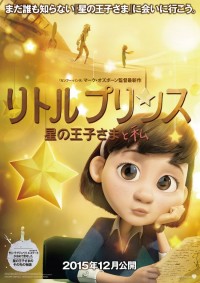 リトルプリンス 星の王子さまと私