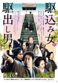 駆込み女と駆出し男