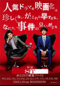 映画 ST赤と白の捜査ファイル