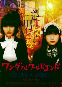 ワンダフルワールドエンド