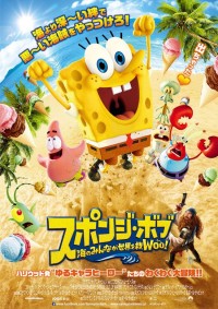 スポンジ・ボブ 海のみんなが世界を救Woo(う~)!