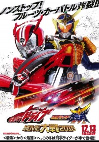 仮面ライダー×仮面ライダー ドライブ&鎧武 MOVIE大戦フルスロットル