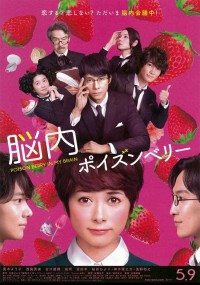 脳内ポイズンベリー